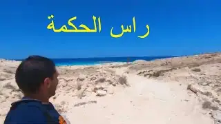راس الحكمة أجمل شاطئ في مصرمرسى مطروح - Ras Al Hekma
