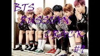 BTS RUSSIAN CRACK №9 | Малый Повзрослел