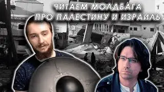 Читаем и разбираем заметку Молдбага о конфликте Израиля и Палестины