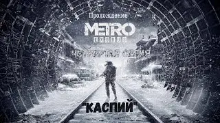 Прохождение Metro Exodus  Четвертая серия. ( Каспий )