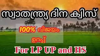 Independence Day Quiz 2021 |Independence Day Quiz in Malayalam |Swathandra Dhina Quiz 2021