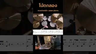 ความว่างเปล่า - Paper planes : โน้ตกลอง 📻📻 #กลอง #เรียนกลอง #สอนกลอง