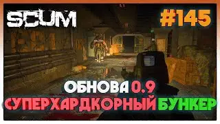 SCUM ОБНОВА 0.9 НОВЫЙ СУПЕРХАРДКОРДНЫЙ БУНКЕР 