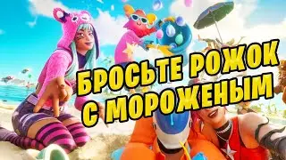 🤔 Бросьте рожок с мороженым в разных районах с названиями фортнайт задания лето без хлопот фортнайт