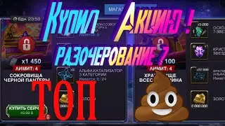 КУПИЛ АКЦИЮ ! КАБАМ НАС НАЕ*ал ??? Marvel Битва Чемпионов