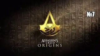 Assassin's Creed  Origins — №7  Последний Суд