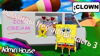 команды free admin часть 3