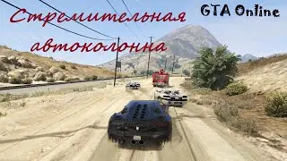 GTA Online. Стремительная автоколонна
