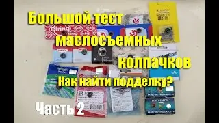 Большой тест маслосъемных колпачков. Как узнать подделку? Часть 2