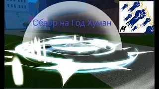 Обзор на Год Хуман
