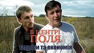 В центрі поля з Бампером і Сусом