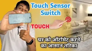 how to automate light using touch sensor switch | touch sensor  switch | 230v AC touch sensor switch