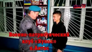 Военно патриотический клуб Купол