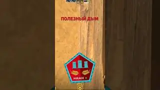 дым на стрес #gaming #youtubeshorts #cs2 #csgo #cs2