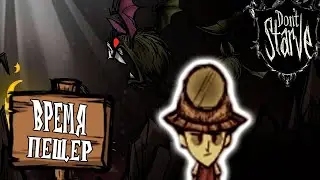 ВРЕМЯ ПЕЩЕР / ПРОХОЖДЕНИЕ C KATARHONT DON'T STARVE TOGETHER