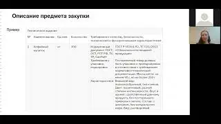 Инна Чалая. Описание объекта закупки по 223-ФЗ
