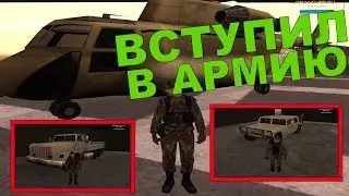 ВСТУПИЛ В АРМИЮ ? GTA SAMP