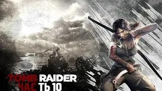 Passage of game Tomb Raider Survival Edition-Part 10: Quick run
