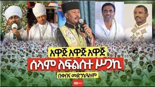 ♦️አዋጅ 📍አዋጅ📍አዋጅ  ከቀበና መድኃኔ ዓለም ፍልሰተ ሥጋዋን ዛሬ እንረዳ ዘንድ 📍በሥዕሏ አካባቢው እየተባረከ ነው