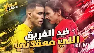 الفريق الي معقدني 🙂 #3 - فيفا20/FIFA20