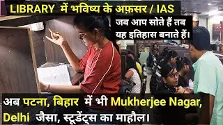 Library in Patna, Bihar|| Mukherjee Nagar, Delhi जैसा, students का माहौल।LIBRARY में भविष्य के IAS.
