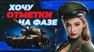Отметки на фазе! серия 100500