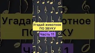 УГАДАЙ ЖИВОТНОЕ ПО ЗВУКУ. Часть 11
