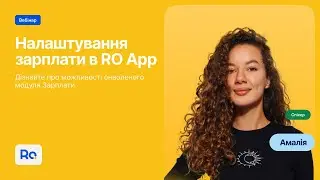 Вебінар Налаштування зарплати в RemOnline