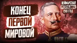 1918 год в Германии: Конец Первой Мировой, Ноябрьская Революция, отречение кайзера Вильгельма II