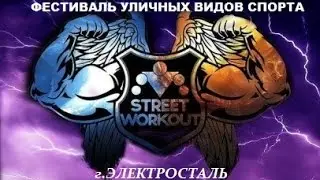 Фестиваль уличных видов спорта воркаут