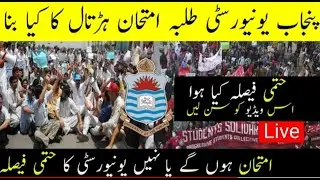 Final Decisions of PU Protest | Big Breaking News Exam | Punjab University