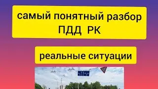 Правила дорожного движения по ситуациям. ПДД РК 2023.