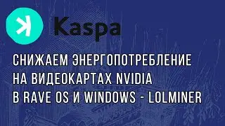 Майнинг KASPA снижаем энергопотребление видеокарт | lolminer