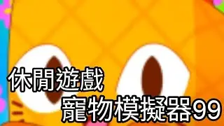 評價 寵物模擬器99