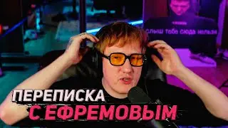 ДК СЛИЛ ПЕРЕПИСКУ С НИКИТОЙ ЕФРЕМОВЫМ?