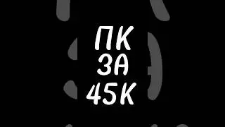 ПК ЗА 45К