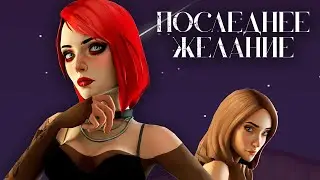 ТАИНСТВЕННЫЙ ГОЛОС ★ Последнее желание Прохождение игры #2
