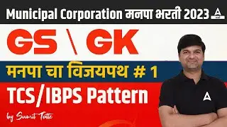 Mahanagar Palika Bharti 2023 | TCS Pattern GK, GS Most Expected Questions #1 | Adda247 Marathi