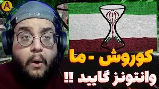 Koorosh - Ma (feat. Sami Low) REACTION ری اکشن ما از کوروش وانتونز (قفلی جدید انقلابی)