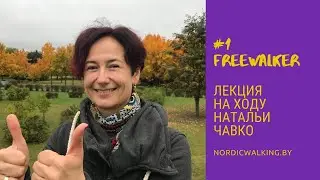 Лекции на ходу. Freewalker – новый проект Школы скандинавской ходьбы.