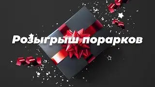 РОЗЫГРЫШ НИШТЯКОВ