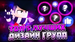 Топ 5 лучших дизайн групп!