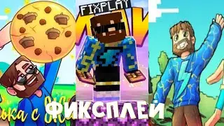 ВСЕ ПЕСНИ ФИКС ПЛЕЯ