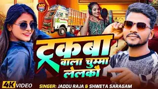आ गया #Jaddu Raja & Shweta Sargam के नया गाना 