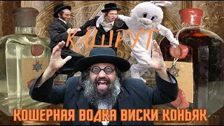 КАШРУТ! КОШЕРНАЯ ВОДКА ВИСКИ КОНЬЯК!