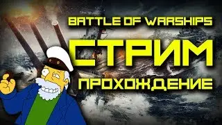 🎮BATTLE OF WARSHIPS - ОТЛИЧНАЯ КАТКА - СТРИМ - PHONE PLANET