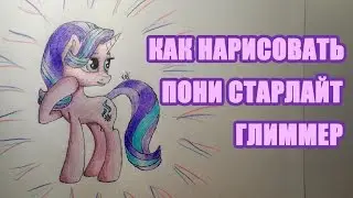 Уроки рисования: как нарисовать пони Старлайт Глиммер