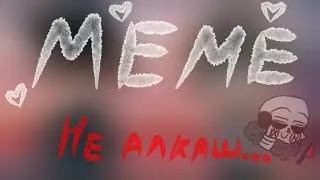 Не алкаш..(MEME)