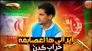ای دوتا ایرانی خیلی اعصابمه خراب کردن 😡🤬