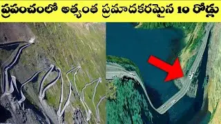 10 Roads You Would Never Want To Drive On In Telugu || VSR Telugu World Facts